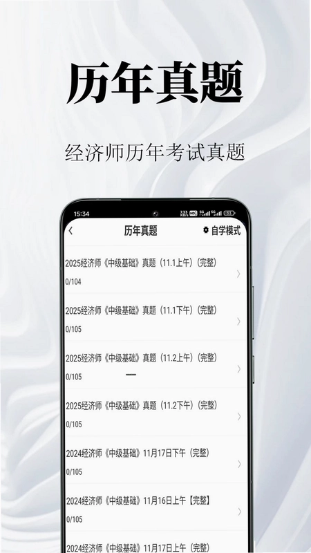 经济师鸣题库预览图