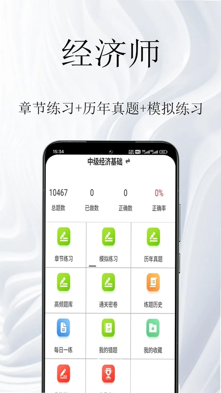 经济师鸣题库预览图