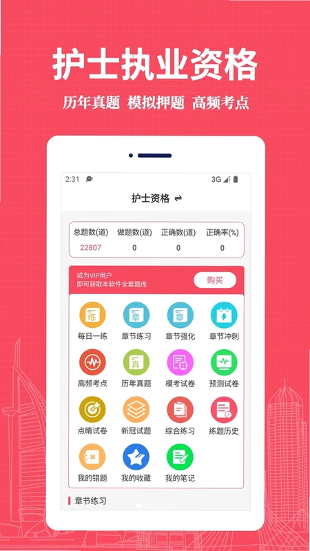 执业护士易题库app预览图