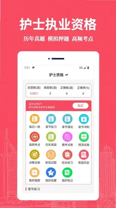 执业护士易题库app预览图