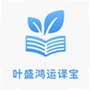 叶盛鸿运译宝