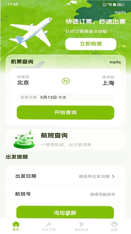 特价航班订票管家预览图
