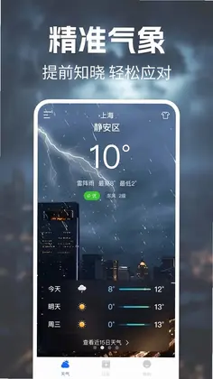 天气准报预览图