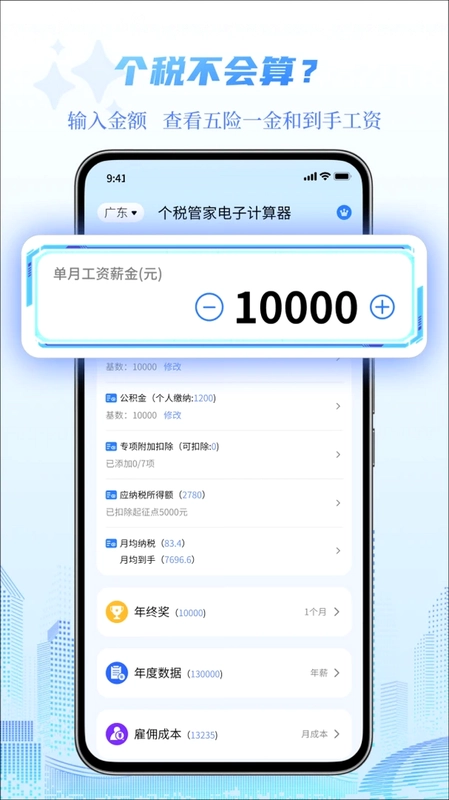 个税管家电子计算器预览图