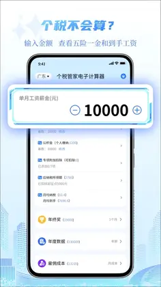 个税管家电子计算器预览图