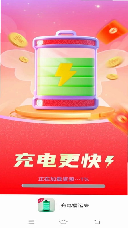 充电福运来预览图