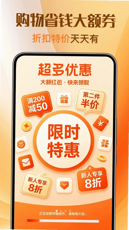 优惠特价券多多预览图