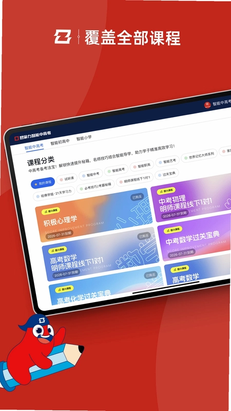 智能中高考预览图