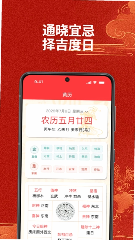 万年历今日黄历预览图