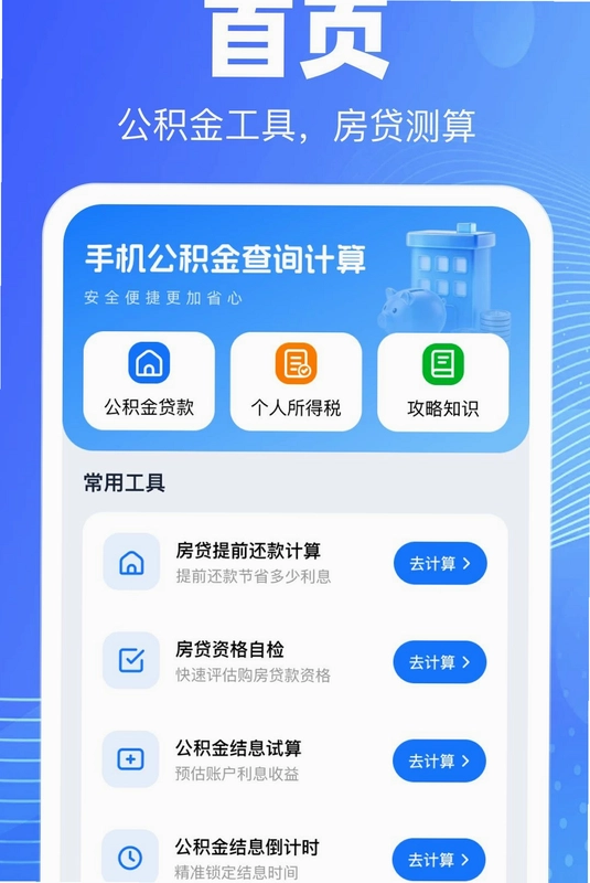 手机公积金查询计算预览图
