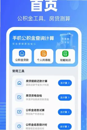 手机公积金查询计算预览图