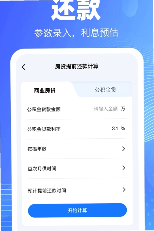 手机公积金查询计算预览图