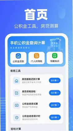 手机公积金查询计算预览图