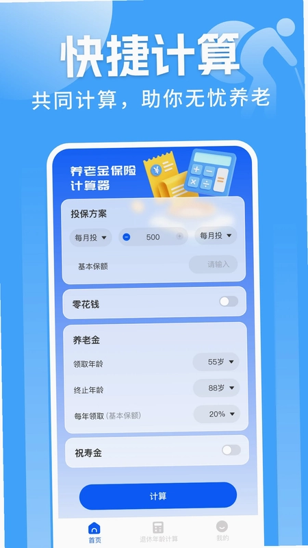 养老保险计算器预览图