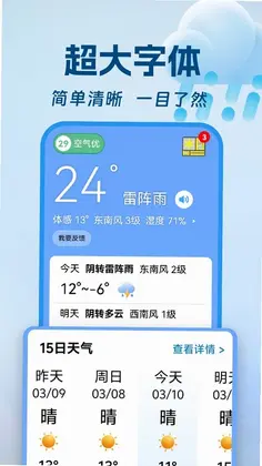 大字天气通预览图