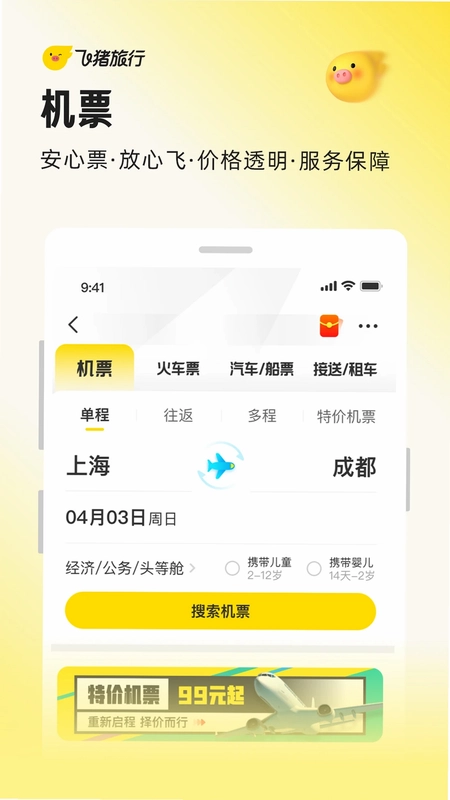 飞猪旅行极速版预览图