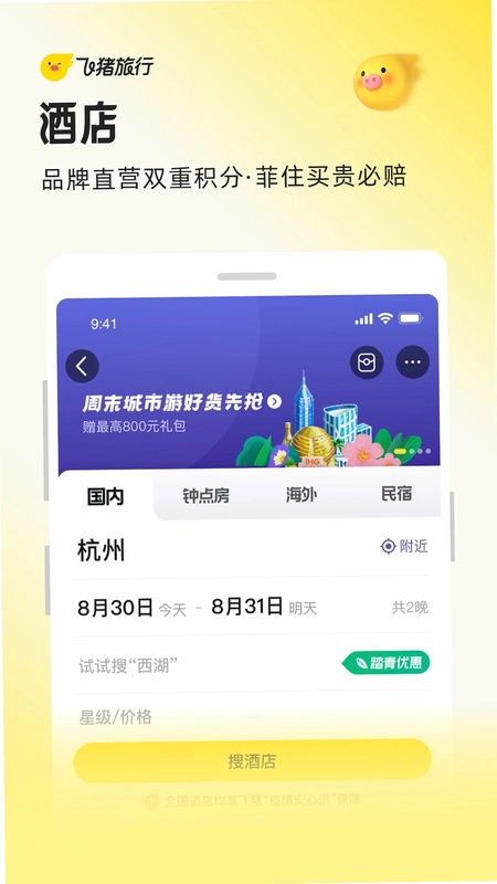 飞猪旅行极速版预览图