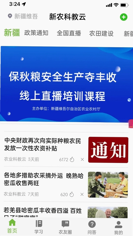 新农科教云预览图
