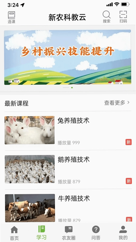 新农科教云预览图