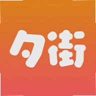 夕街