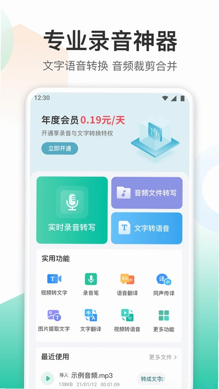 录音转文字转换王预览图