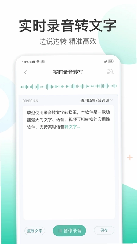 录音转文字转换王预览图