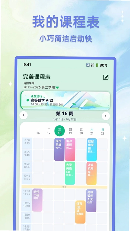 完美课程表预览图