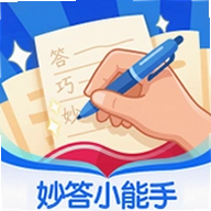 妙答小能手