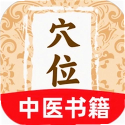 穴位中医古籍