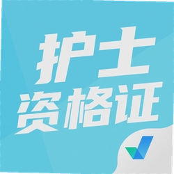 护士资格证考试聚题库