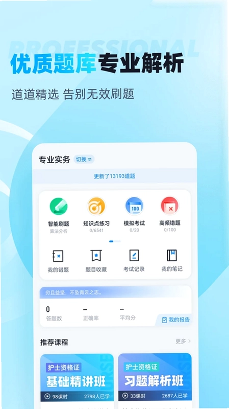 护士资格证考试聚题库预览图
