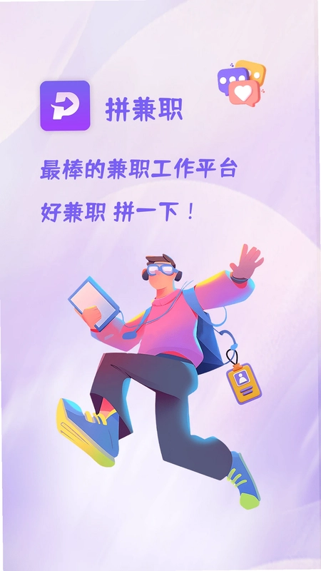 拼兼职预览图