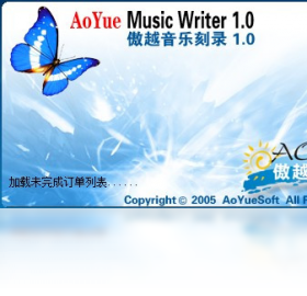 傲越音乐刻录操作界面