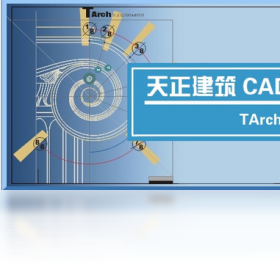 天正建筑电脑版协同设计