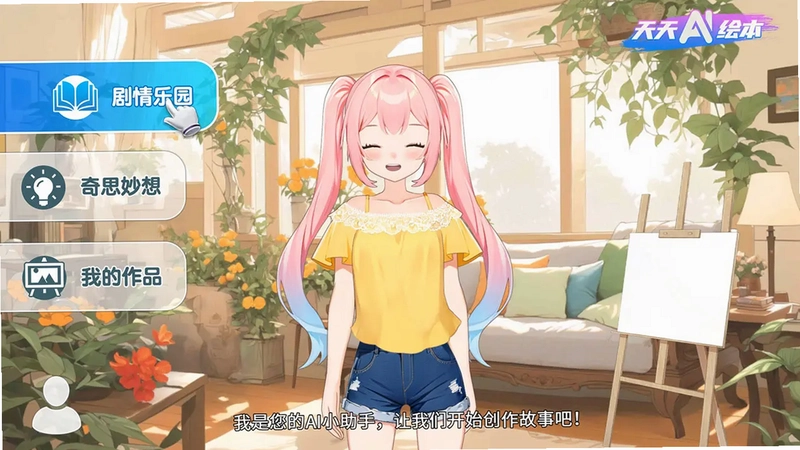 天天AI绘本TV预览图
