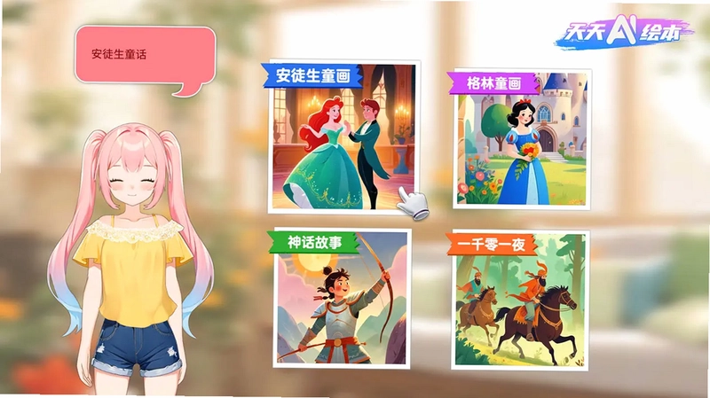 天天AI绘本TV预览图