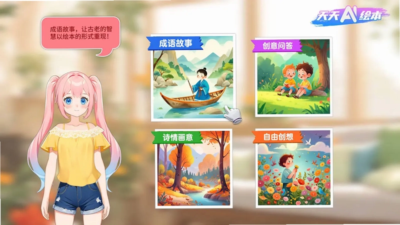 天天AI绘本TV预览图