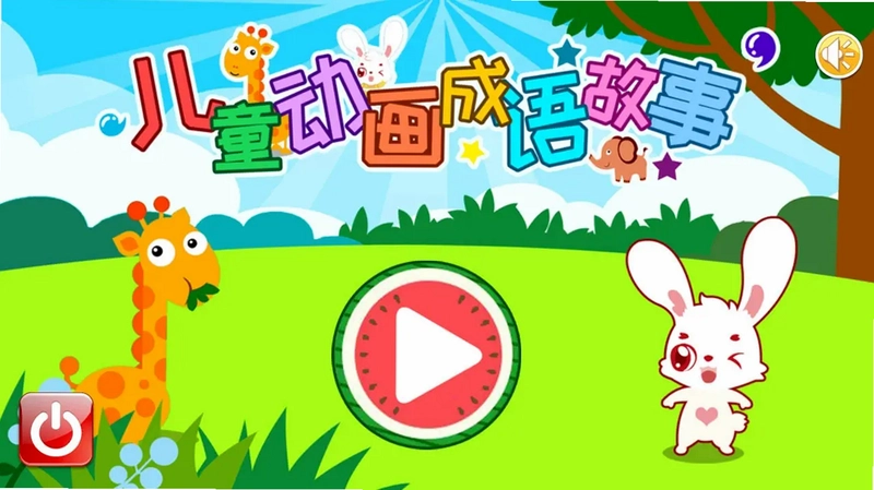 儿童动画成语故事tv版预览图