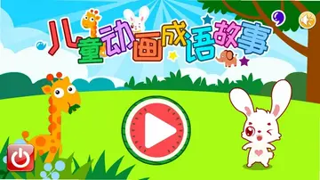 儿童动画成语故事tv版预览图