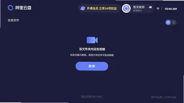 阿里云盘TV版预览图