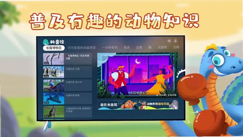 百科动物园电视版TV预览图