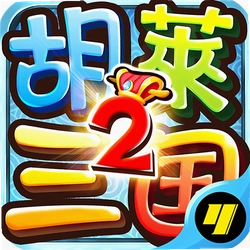胡莱三国2 TV