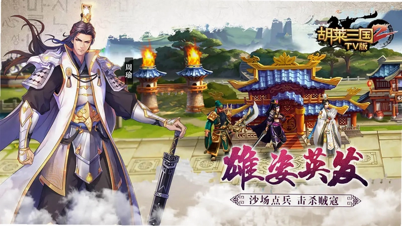 胡莱三国2 TV预览图