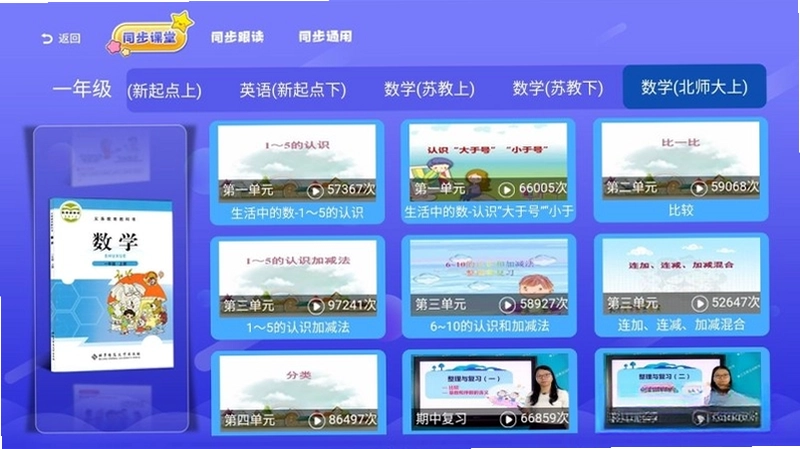 小学同步课堂北师大版TV预览图