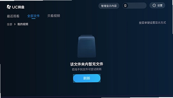 UC网盘tv版最新版预览图