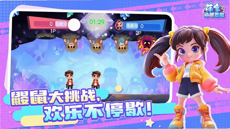 萌宝动感思维电视版预览图
