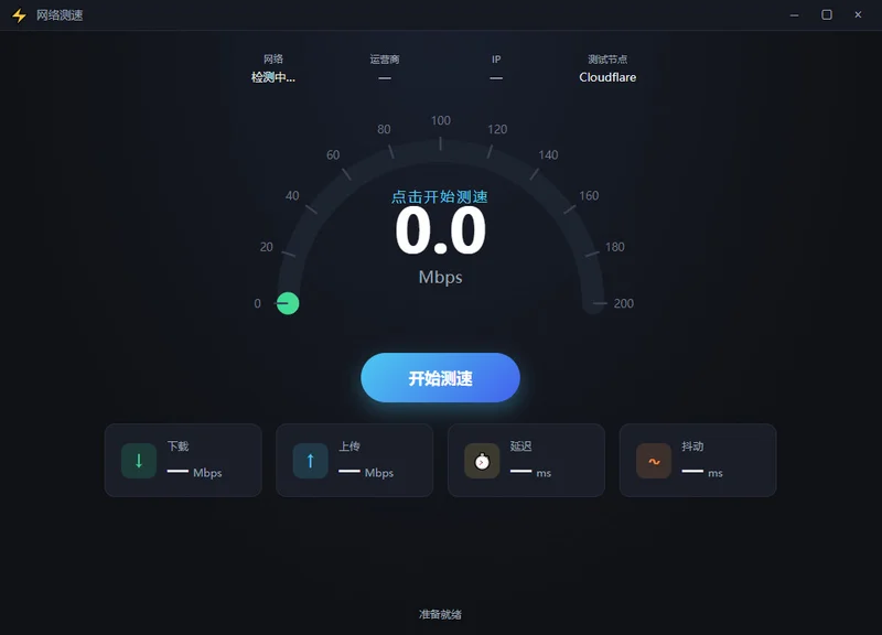 SpeedTest(网络测速小工具)预览图