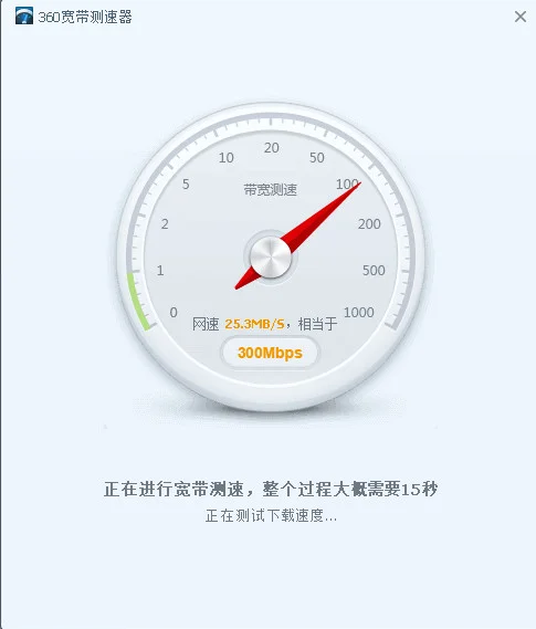 360宽带测速器单文件版预览图