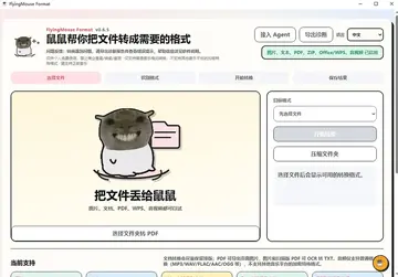 飞鼠格式转换最新版(FlyingMouse Format)预览图
