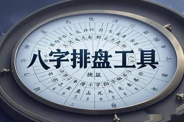 易经八字排盘免费排盘工具对比